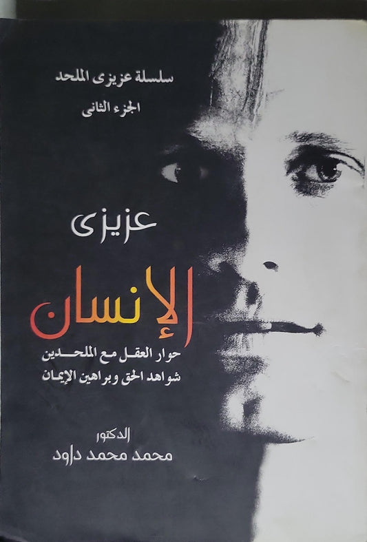 : سلسلة عزيزي الملحد، الجزء الثاني: حوار العقل مع الملحدين شواهد الحق وبراهين الإيمان - محمد محمد داود