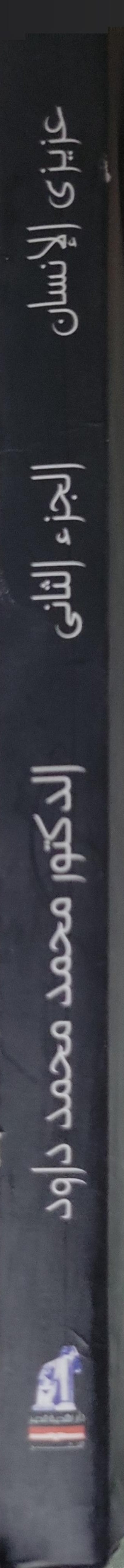 : سلسلة عزيزي الملحد، الجزء الثاني: حوار العقل مع الملحدين شواهد الحق وبراهين الإيمان - محمد محمد داود