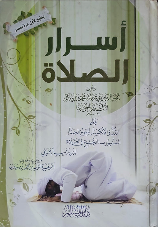 أسرار الصلاة: ويليه: الذل والانكسار للعزيز الجبار المشهور بـ الخشوع في الصلاة - ابن قيم الجوزية - ابن رجب الحنبلي