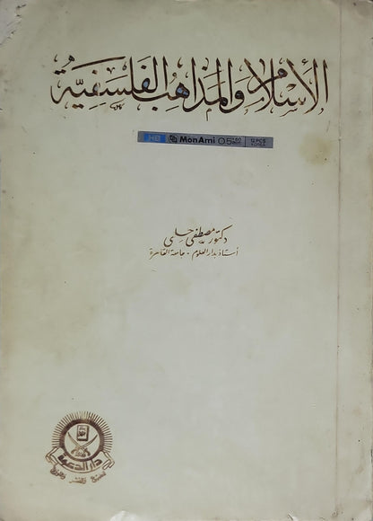 الإسلام والمذاهب الفلسفية - مصطفى حلمي