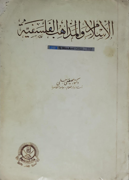 الإسلام والمذاهب الفلسفية - مصطفى حلمي