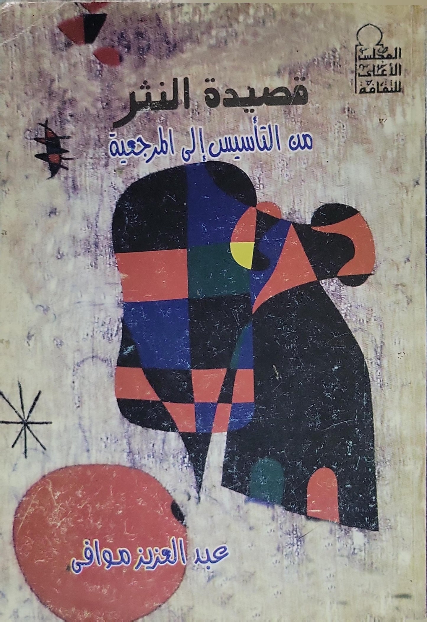 قصيدة النثر: من التأسيس إلى المرجعية - عبد العزيز موافي