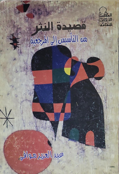 قصيدة النثر: من التأسيس إلى المرجعية - عبد العزيز موافي