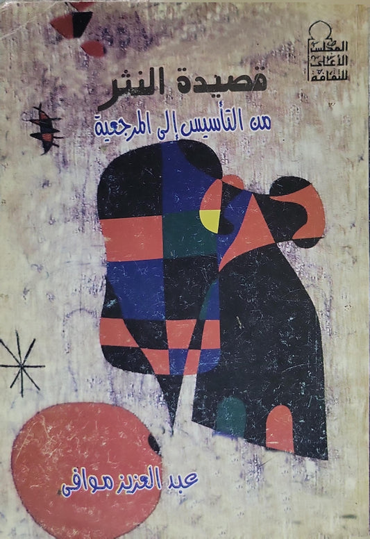 قصيدة النثر: من التأسيس إلى المرجعية - عبد العزيز موافي