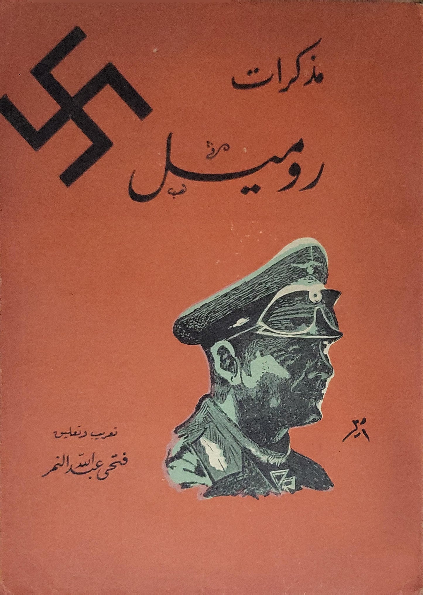 مذكرات روميل - فتحى عبدالله النمر