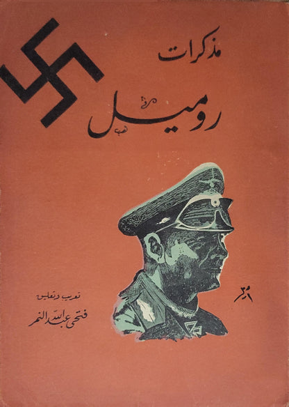 مذكرات روميل - فتحى عبدالله النمر