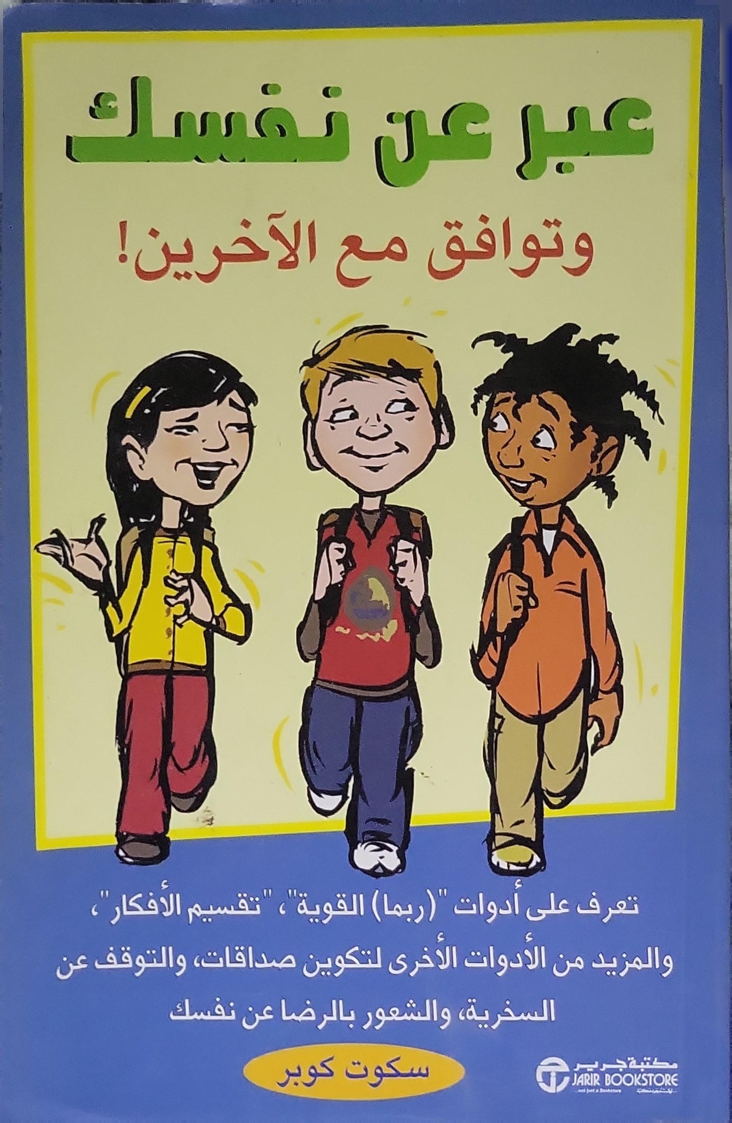 عبر عن نفسك وتوافق مع الآخرين! - سكوت كوبر