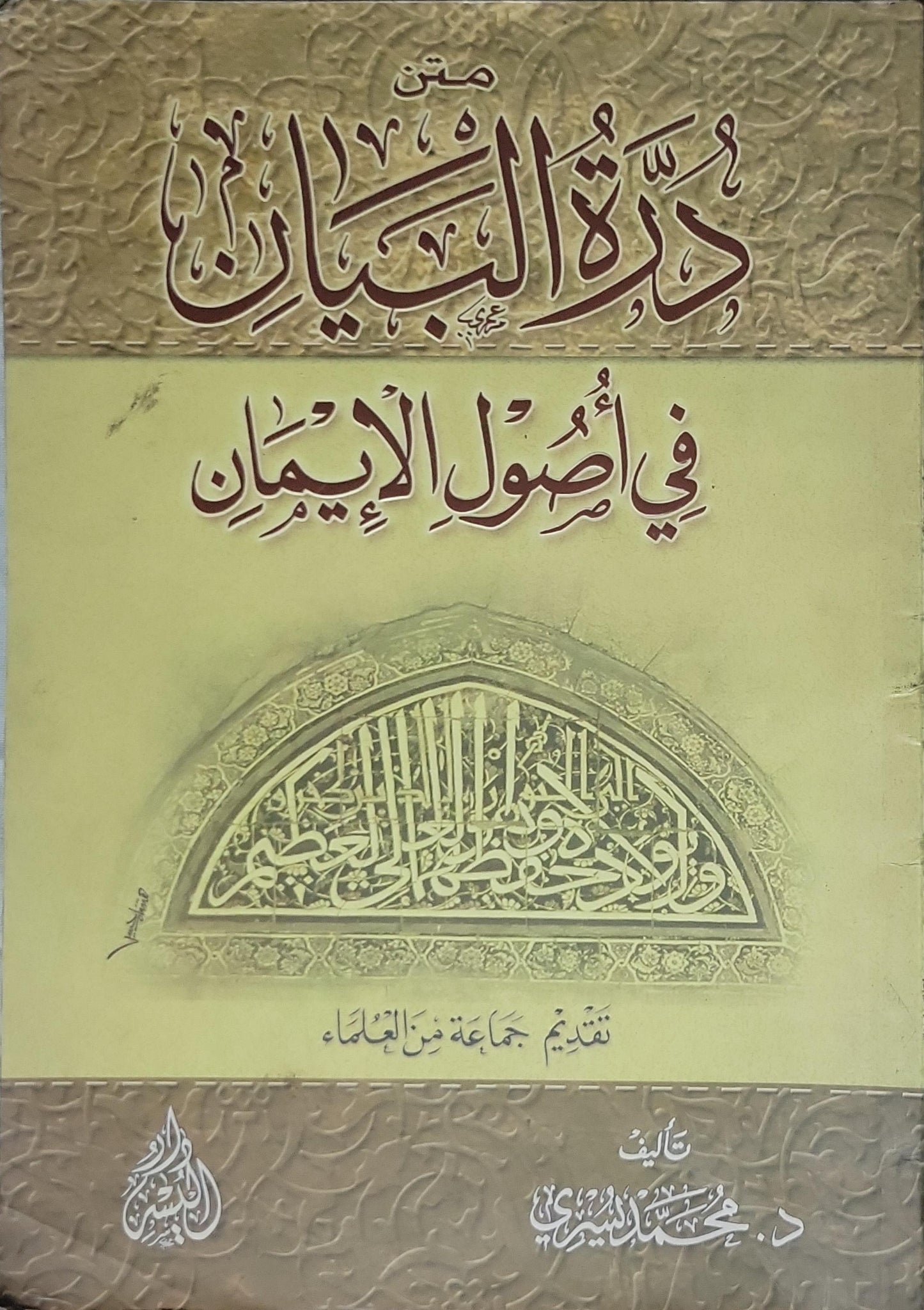 متن دُرَّة البيان في أصول الإيمان - د. محمد سعيد القحطاني