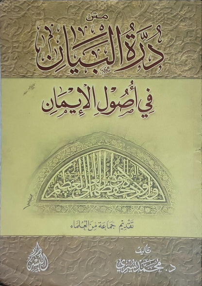 متن دُرَّة البيان في أصول الإيمان - د. محمد سعيد القحطاني