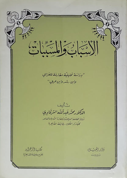 الأسباب والمسببات (1985): دراسة تحليلية مقارنة للغزالي وابن رشد وابن عربي - الدكتور محمد عبد الله الشرقاوي