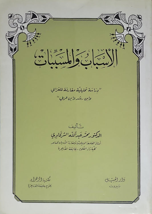 الأسباب والمسببات (1985): دراسة تحليلية مقارنة للغزالي وابن رشد وابن عربي - الدكتور محمد عبد الله الشرقاوي