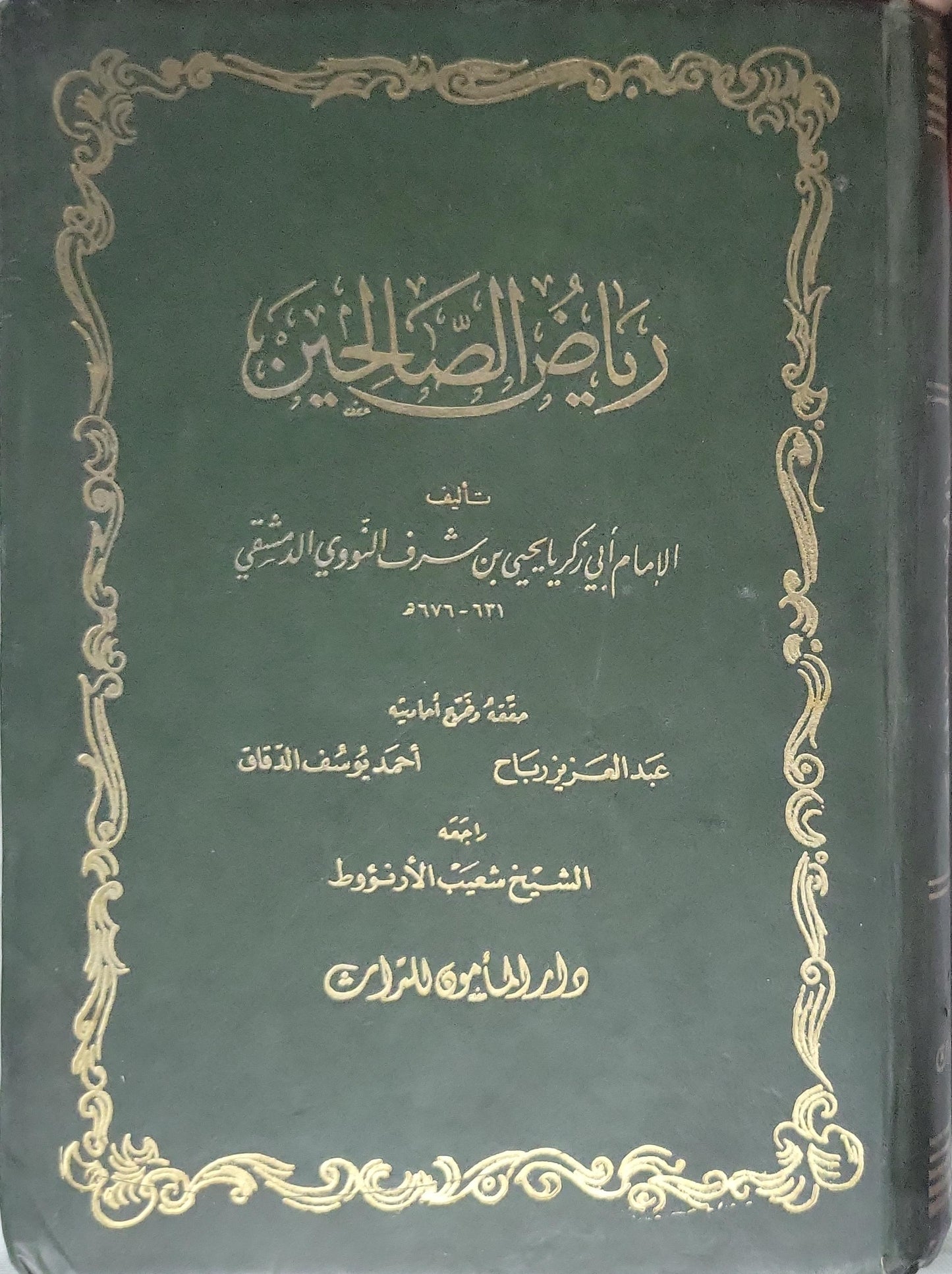 رياض الصالحين: تحقيق وتعليق: عبد العزيز رباح، أحمد يوسف الدقاق؛ بإشراف الشيخ شعيب الأرنؤوط - يحيى بن شرف النووي