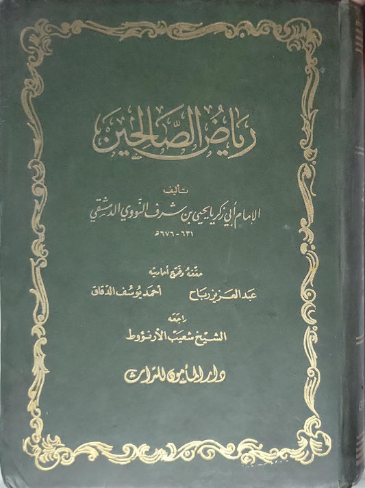 رياض الصالحين: تحقيق وتعليق: عبد العزيز رباح، أحمد يوسف الدقاق؛ بإشراف الشيخ شعيب الأرنؤوط - يحيى بن شرف النووي