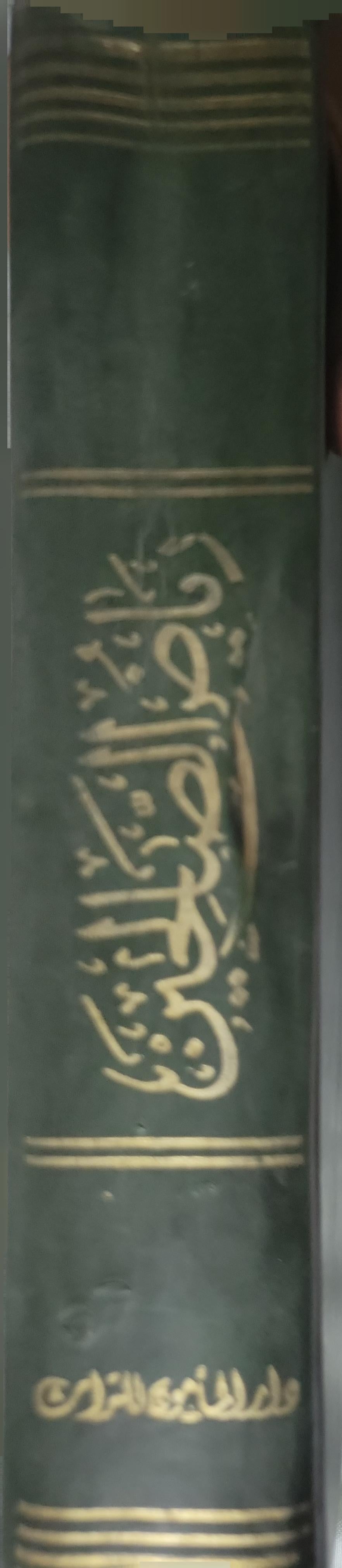 رياض الصالحين: تحقيق وتعليق: عبد العزيز رباح، أحمد يوسف الدقاق؛ بإشراف الشيخ شعيب الأرنؤوط - يحيى بن شرف النووي