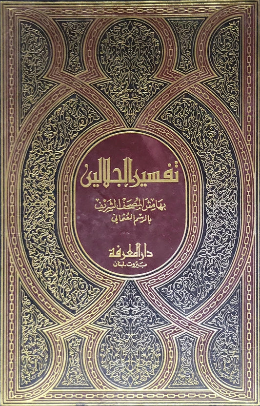 تفسير الجلالين: بهامش المصحف الشريف بالرسم العثماني - جلال الدين المحلّي - جلال الدين السيوطي