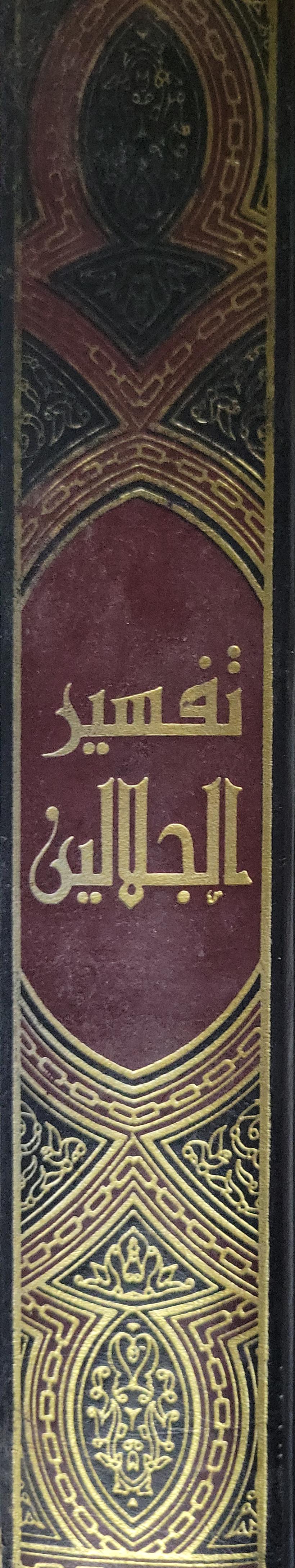 تفسير الجلالين: بهامش المصحف الشريف بالرسم العثماني - جلال الدين المحلّي - جلال الدين السيوطي