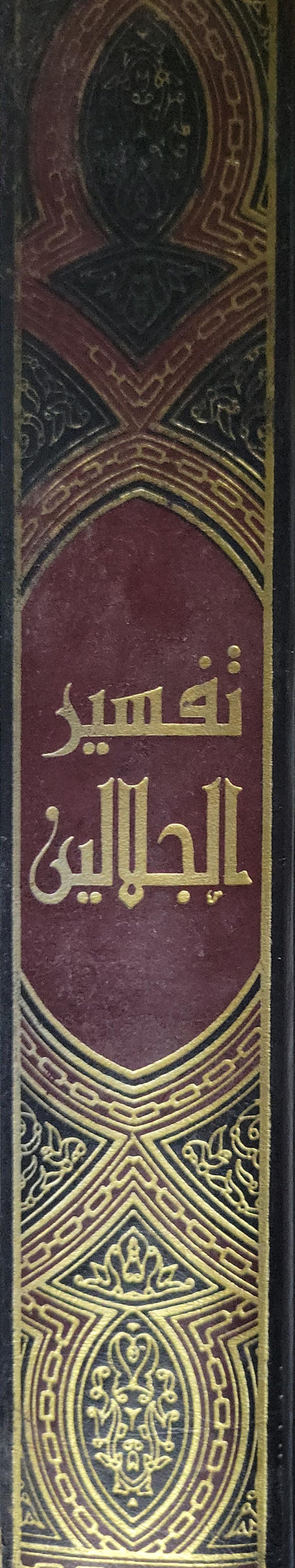 تفسير الجلالين: بهامش المصحف الشريف بالرسم العثماني - جلال الدين المحلّي - جلال الدين السيوطي