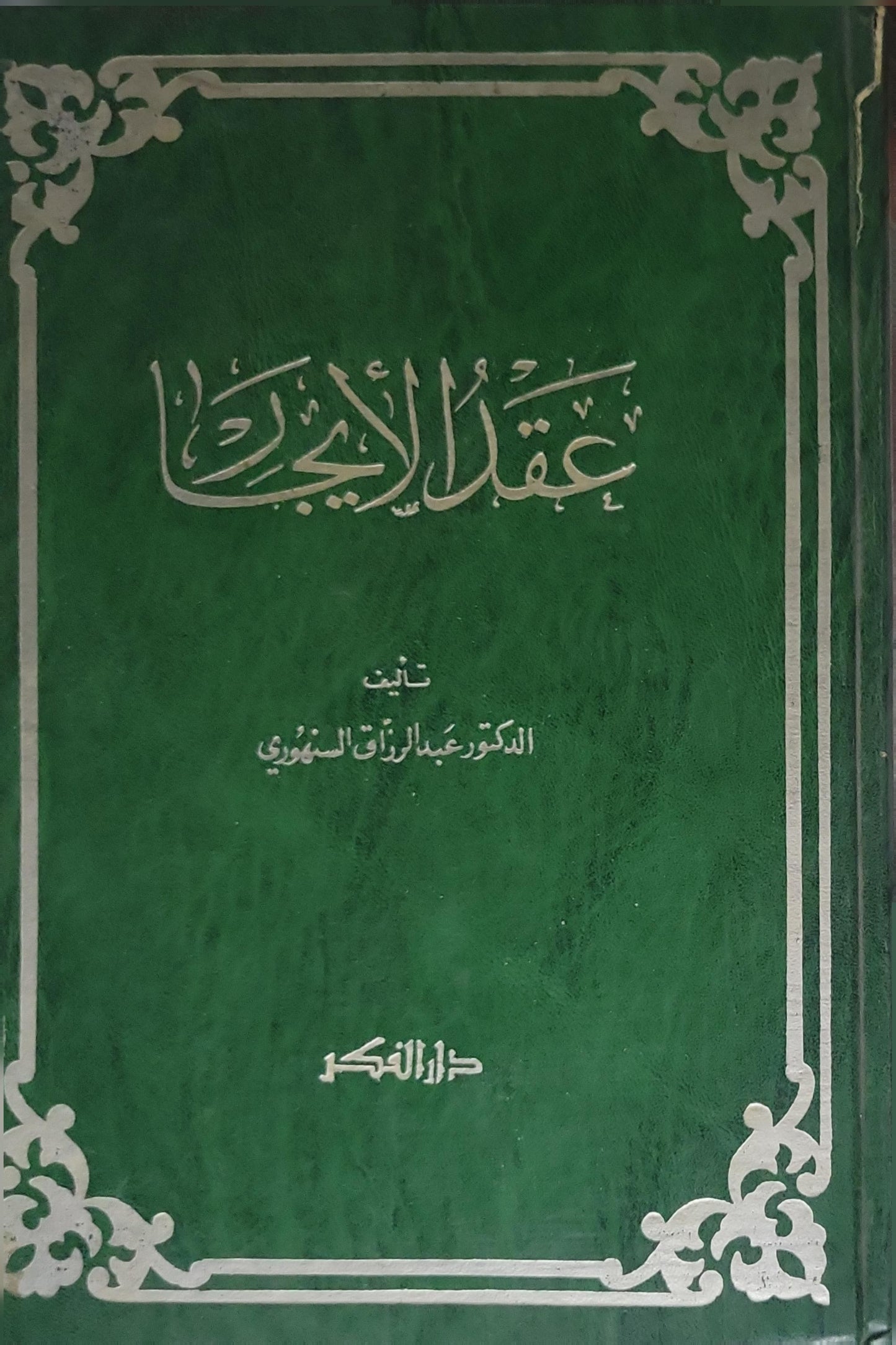 عقد الإيجار - الدكتور عبد الرزاق السنهوري