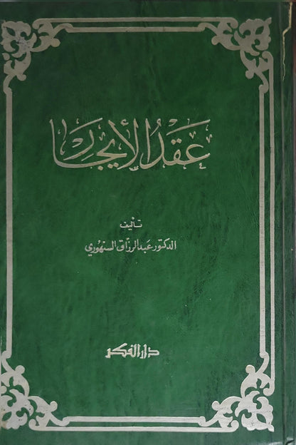 عقد الإيجار - الدكتور عبد الرزاق السنهوري