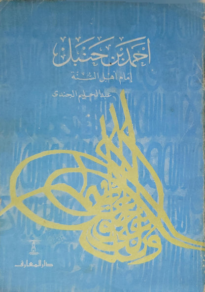 - - عبد الحليم الجندي - أحمد ابن حنبل