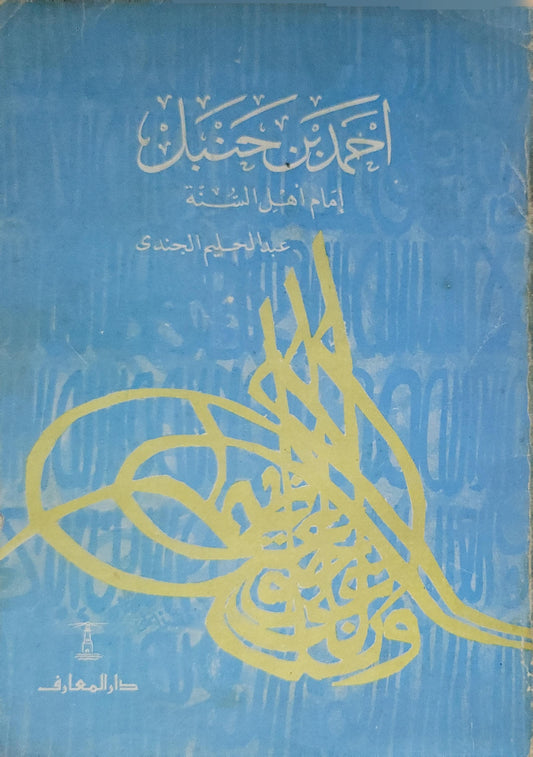 - - عبد الحليم الجندي - أحمد ابن حنبل