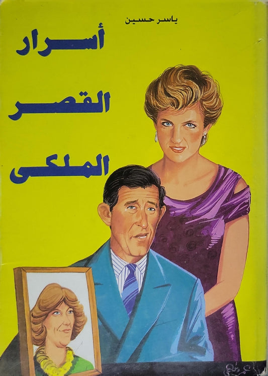 أسرار القصر الملكي - ياسر حسين