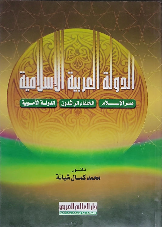 الدولة العربية الإسلامية: صدر الإسلام - الخلفاء الراشدون - الدولة الأموية - محمد كمال شبانة