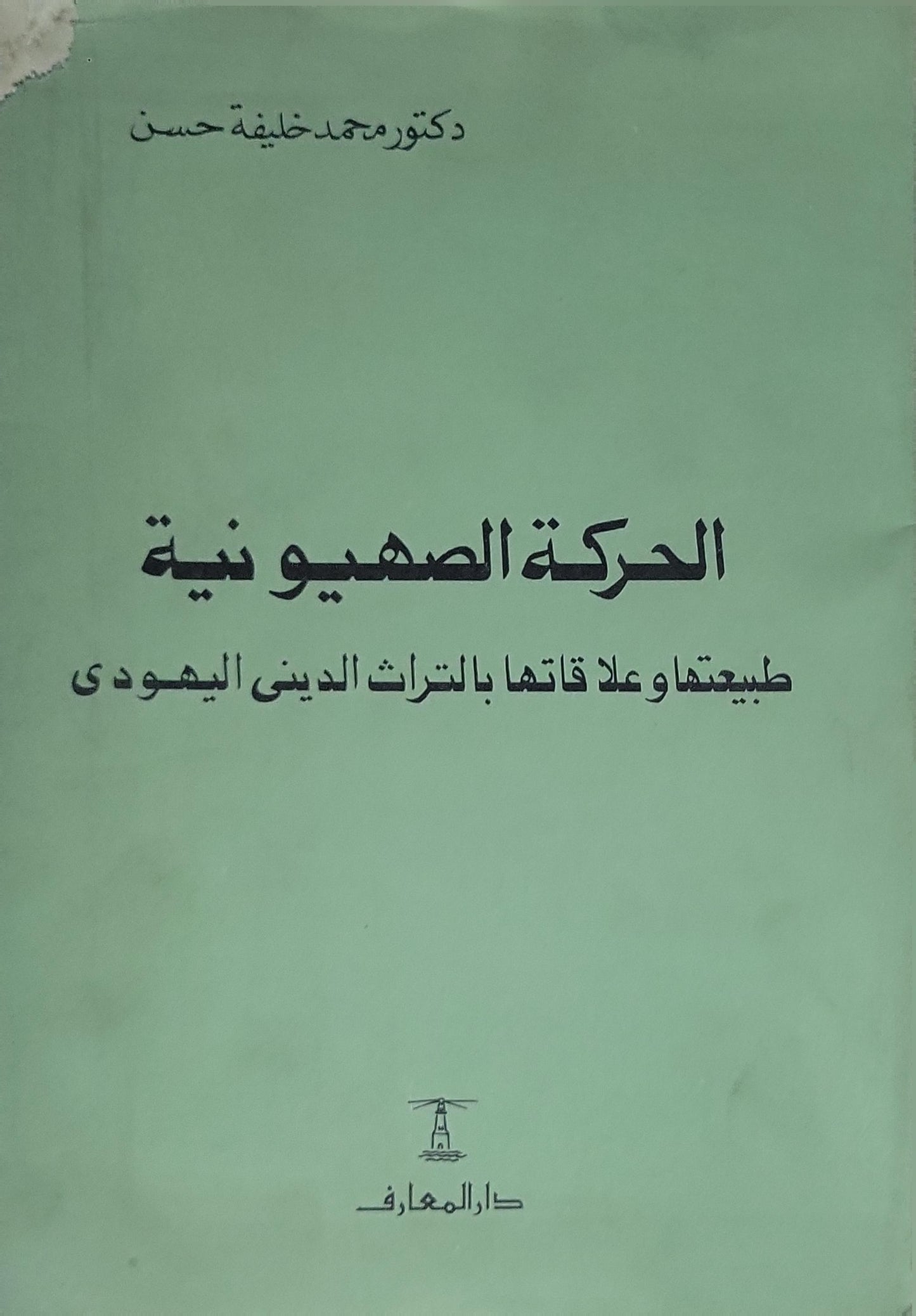 : الحركة الصهيونية: طبيعتها وعلاقتها بالتراث الديني اليهودي - دكتور محمد خليفة حسن