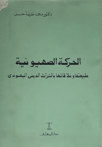 : الحركة الصهيونية: طبيعتها وعلاقتها بالتراث الديني اليهودي - دكتور محمد خليفة حسن