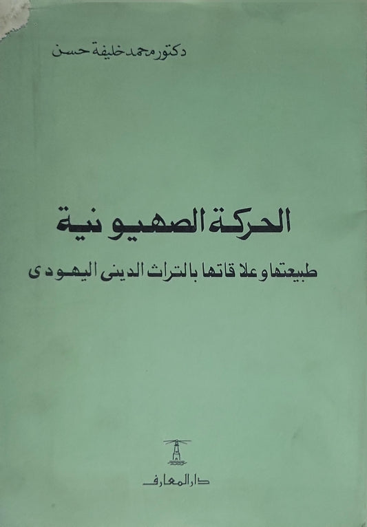 : الحركة الصهيونية: طبيعتها وعلاقتها بالتراث الديني اليهودي - دكتور محمد خليفة حسن