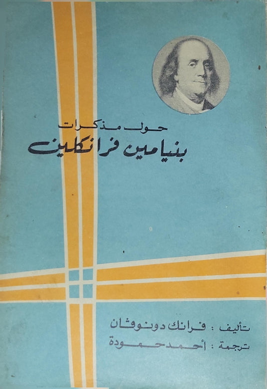 حول مذكرات بنيامين فرانكلين - فرانك دونوفان - أحمد حمودة