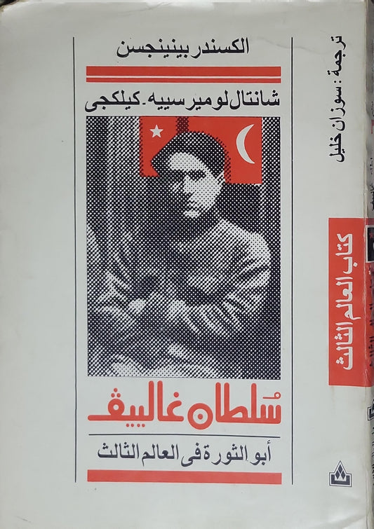 سلطان غالييف: أبو الثورة في العالم الثالث - ألكسندر بينجنيسن - شانتال لوميرسييه-كيليكجي