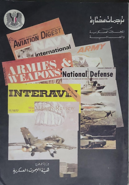 ترجمات مختارة: المجلات العسكرية والأجنبية (1978)