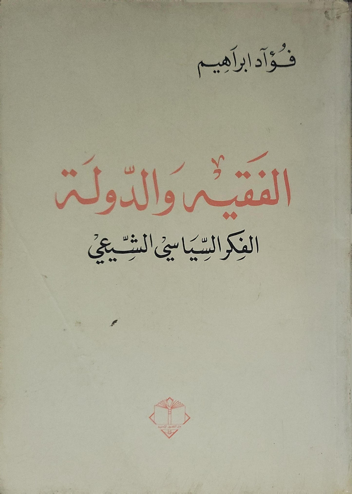 الفقيه والدولة (1998): الفكر السياسي الشيعي - فؤاد إبراهيم