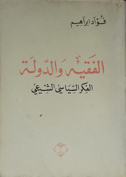 الفقيه والدولة (1998): الفكر السياسي الشيعي - فؤاد إبراهيم