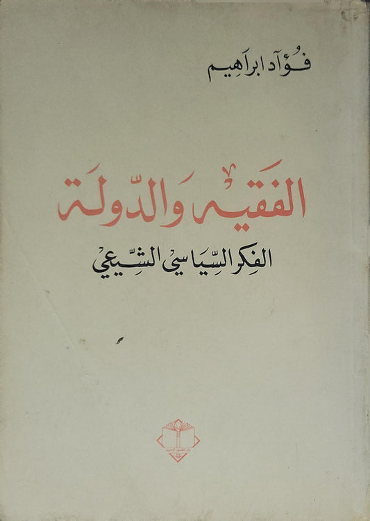 الفقيه والدولة (1998): الفكر السياسي الشيعي - فؤاد إبراهيم