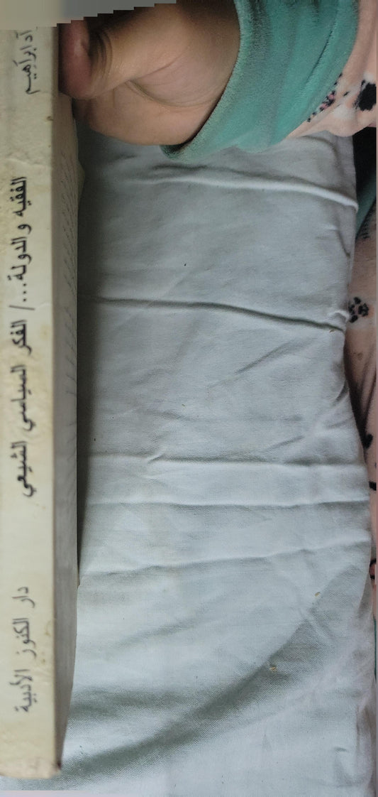 الفقيه والدولة (1998): الفكر السياسي الشيعي - فؤاد إبراهيم