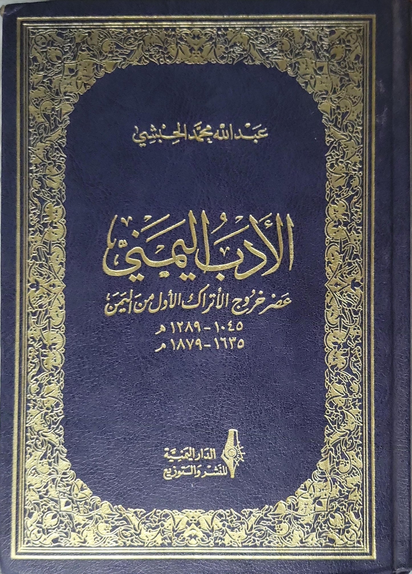 الأدبُ اليمني: عصرُ خروجِ الأتراكِ الأوّلِ من اليمن (1045-1089 هـ / 1635-1679 م) - عبدالله محمد الحبشي