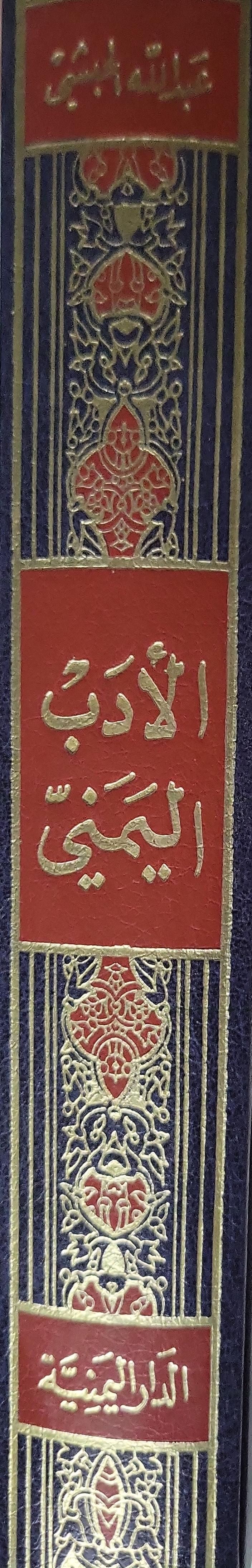 الأدبُ اليمني: عصرُ خروجِ الأتراكِ الأوّلِ من اليمن (1045-1089 هـ / 1635-1679 م) - عبدالله محمد الحبشي