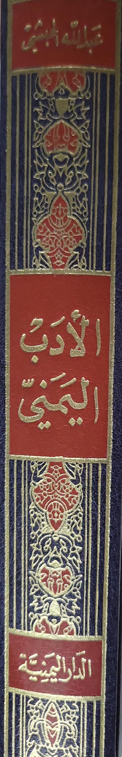 الأدبُ اليمني: عصرُ خروجِ الأتراكِ الأوّلِ من اليمن (1045-1089 هـ / 1635-1679 م) - عبدالله محمد الحبشي