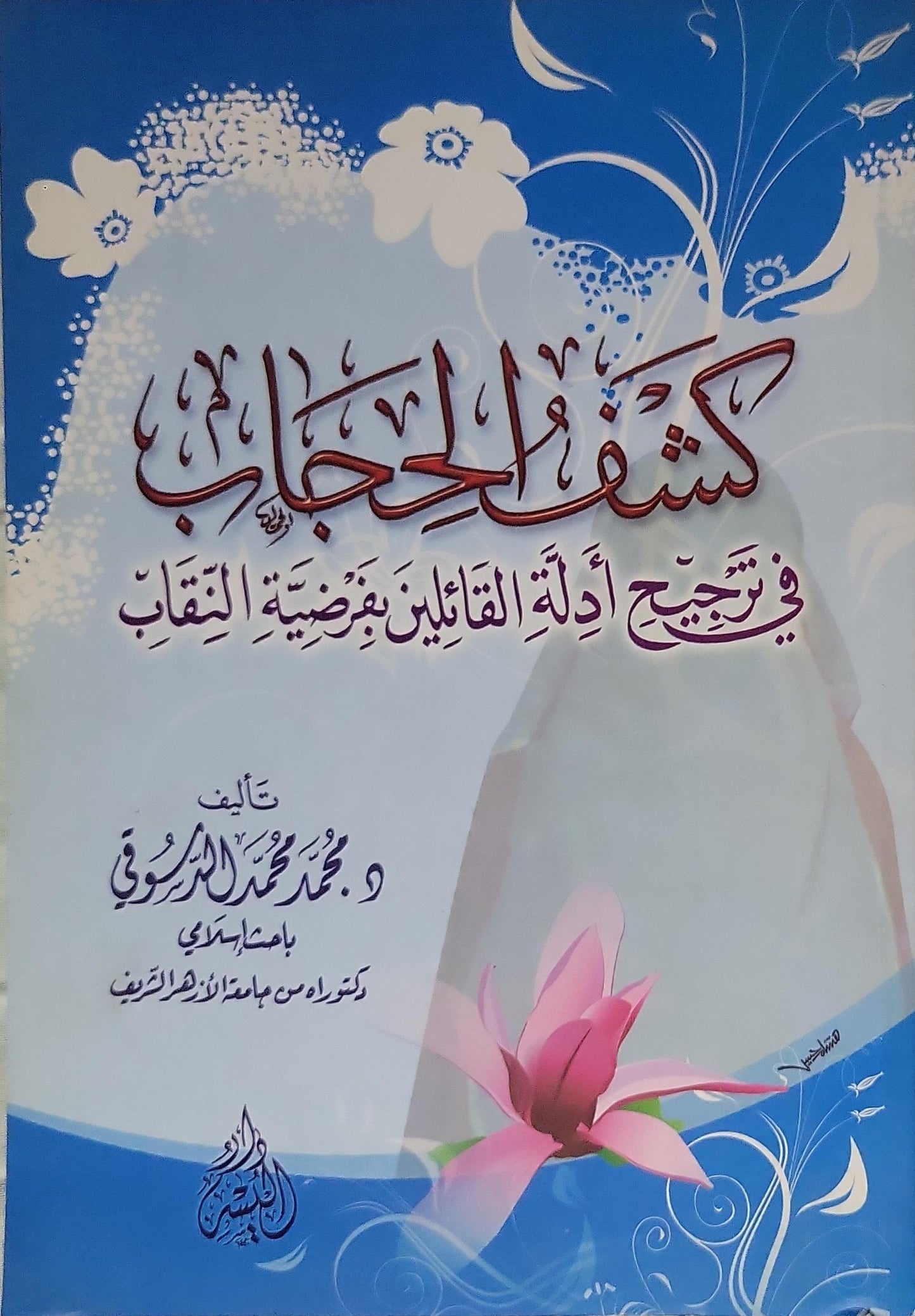 كشف الحجاب في ترجيح أدلة القائلين بفرضية النقاب - د. محمد محمد السروجي