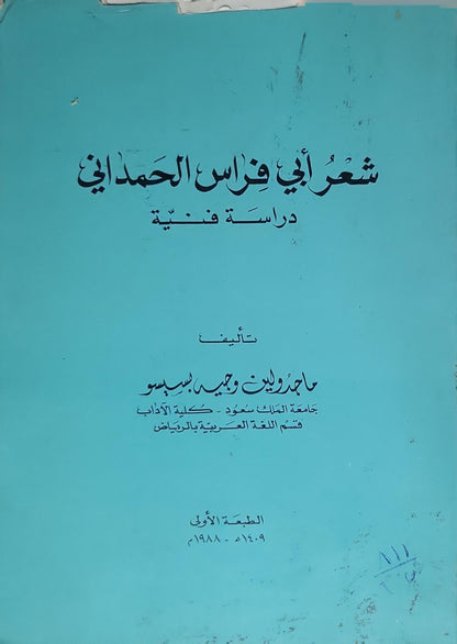 شعر أبي فراس الحمداني (1988): دراسة فنية — الطبعة الأولى - ماجدولين وحيد سيسو