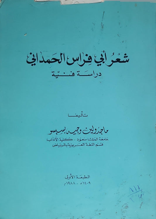 شعر أبي فراس الحمداني (1988): دراسة فنية — الطبعة الأولى - ماجدولين وحيد سيسو