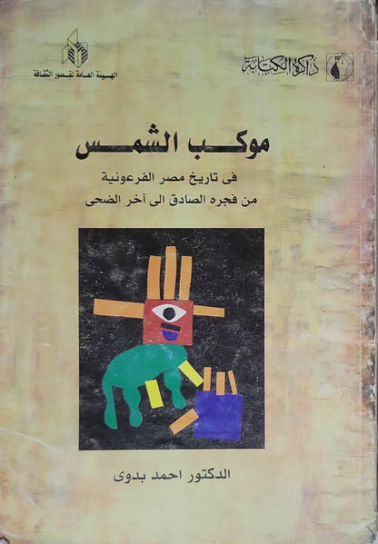 موكب الشمس: في تاريخ مصر الفرعونية من فجره الصادق إلى آخر الضحى - الدكتور احمد بدوي