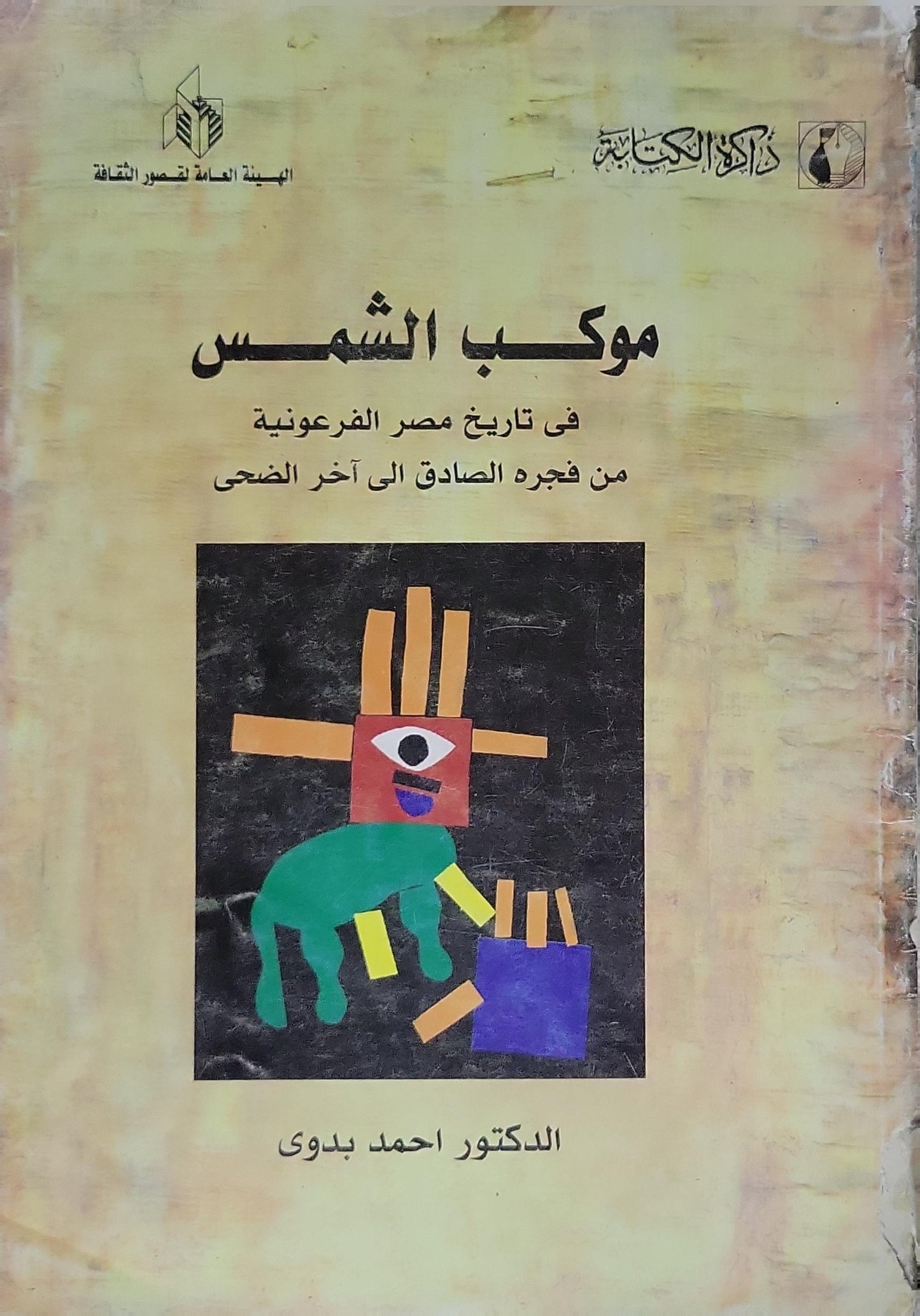 موكب الشمس (1998): في تاريخ مصر الفرعونية من فجره الصادق إلى آخر الضحى - أحمد بدوي