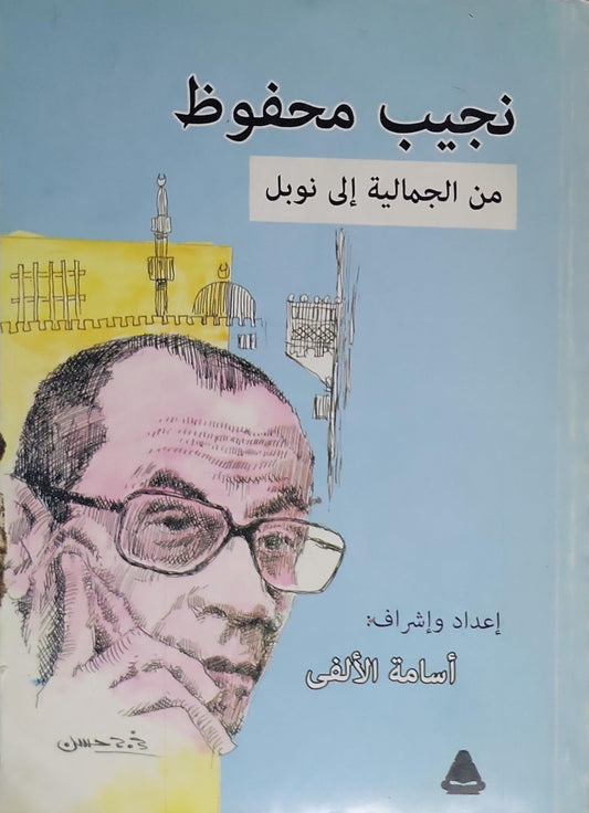 نجيب محفوظ: من الجمالية إلى نوبل - أسامة الألفي