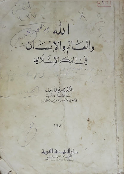 الله والعالم والإنسان في الفكر الإسلامي (1980) - محمود قاسم