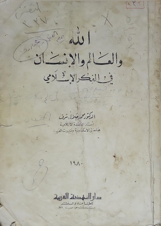 الله والعالم والإنسان في الفكر الإسلامي (1980) - محمود قاسم