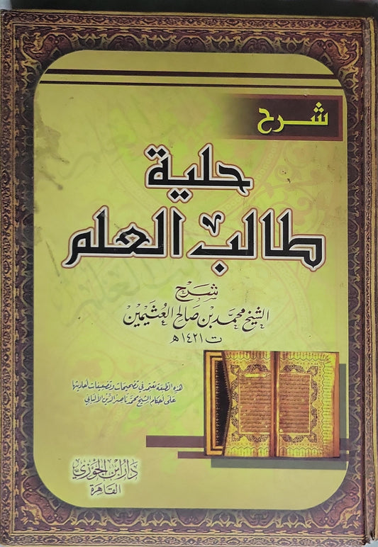 شرح - محمد بن صالح العثيمين - حلية طالب العلم