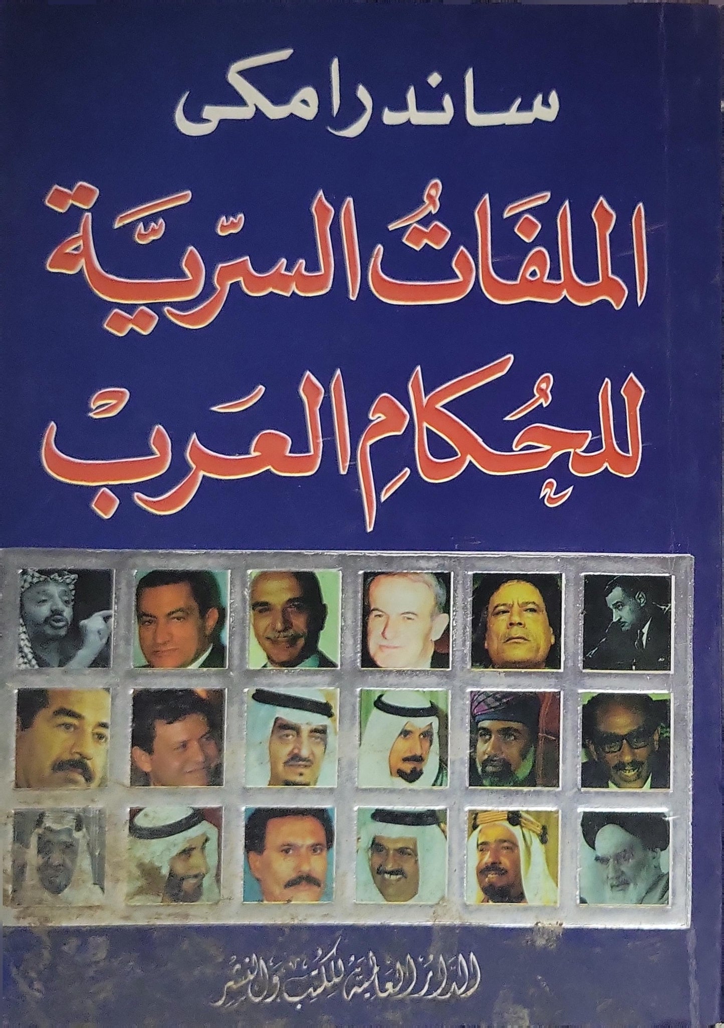 الملفات السرية لحكام العرب - ساندرا مكي